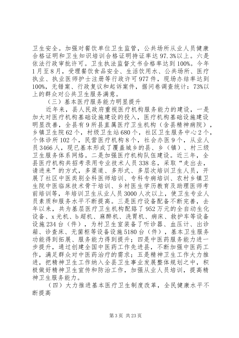 关于我县卫生服务体系建设工作的调研报告_第3页