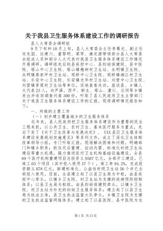 关于我县卫生服务体系建设工作的调研报告