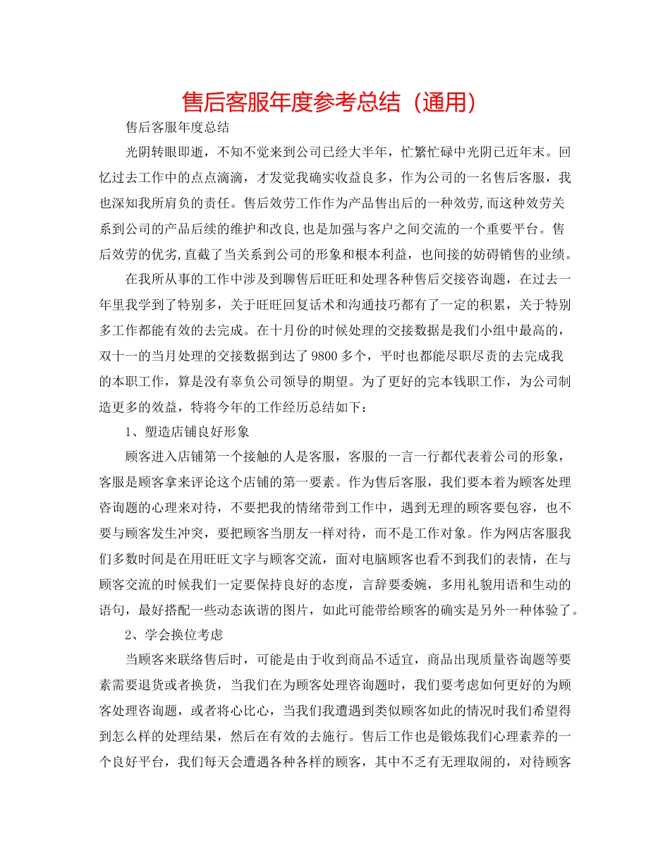 售后客服年度参考总结（通用）_第1页