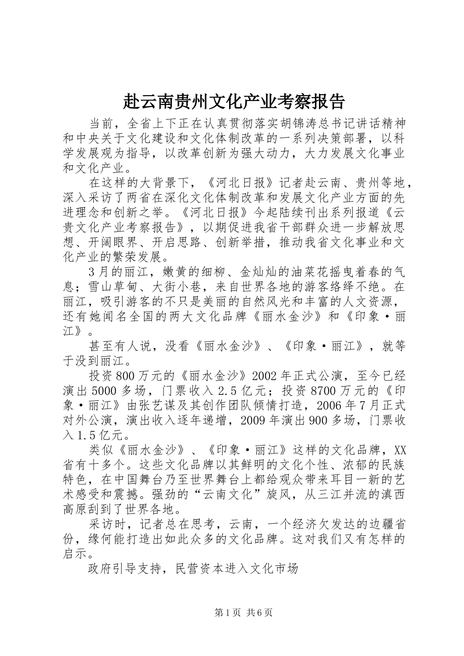 赴云南贵州文化产业考察报告_第1页