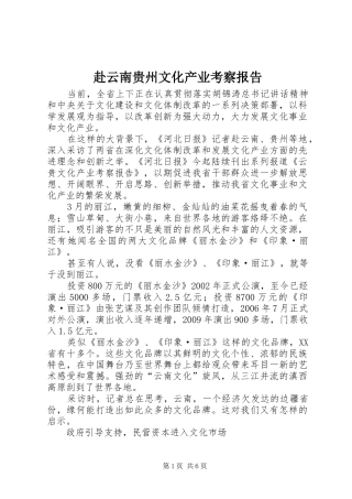 赴云南贵州文化产业考察报告