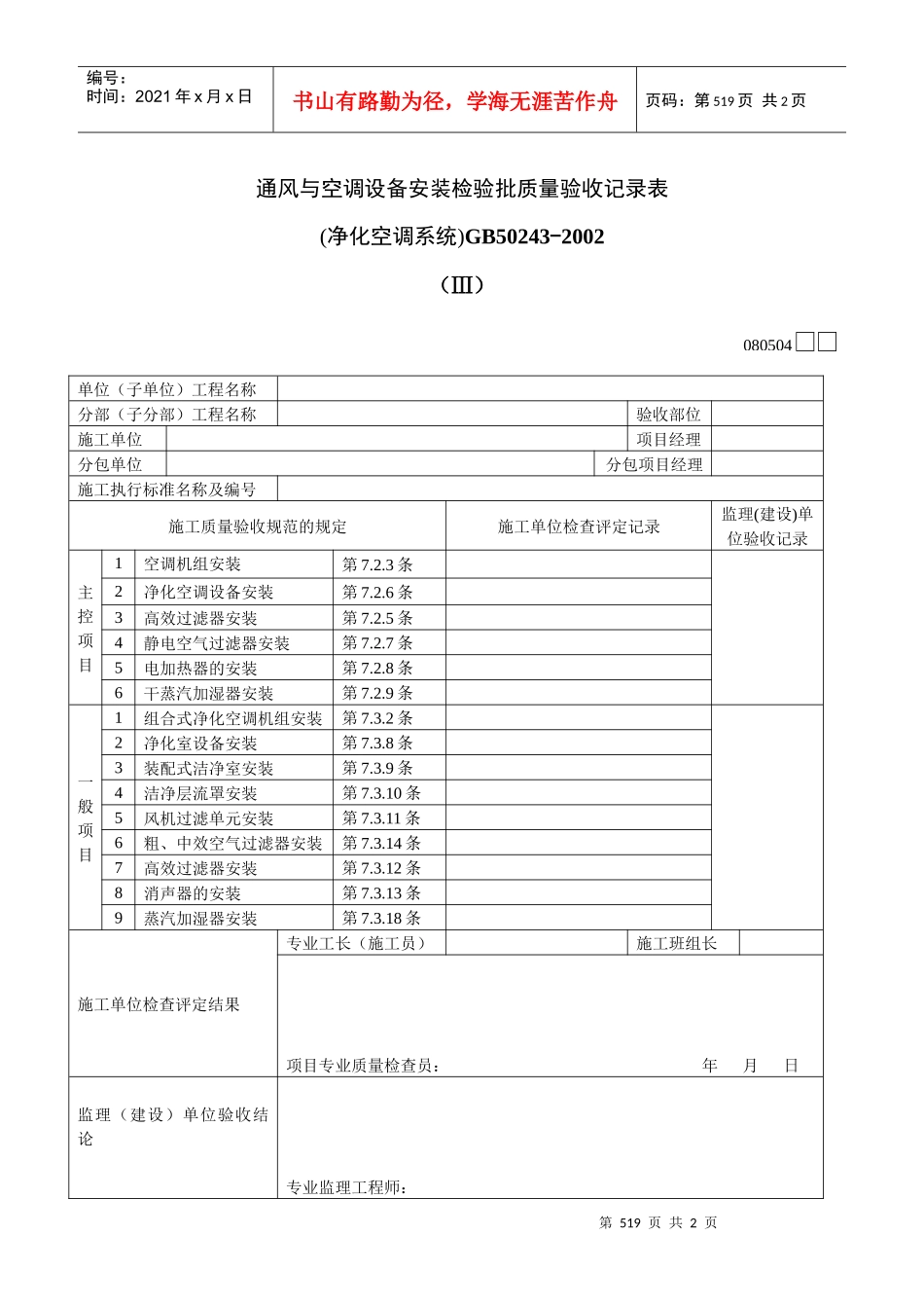 通风与空调设备安装检验批质量验收记录表Ⅲ_第1页