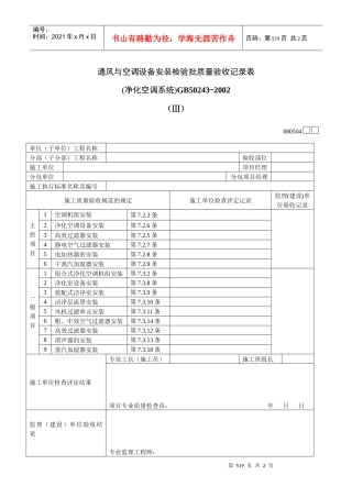 通风与空调设备安装检验批质量验收记录表Ⅲ