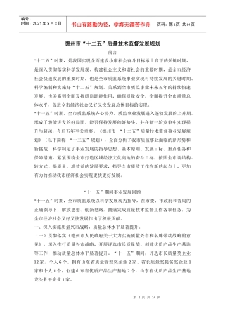 德州市“十二五”质量技术监督发展规划