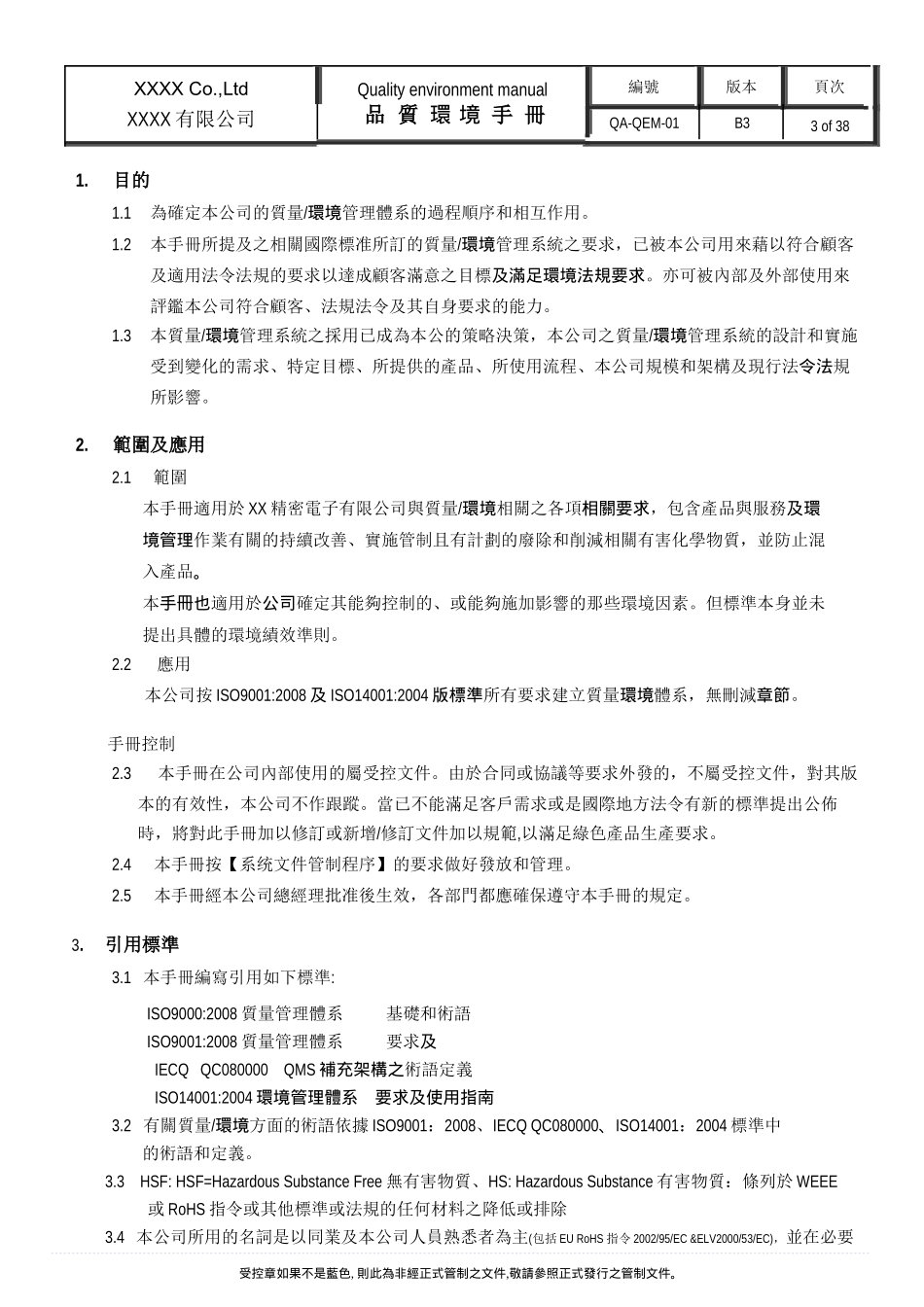 品质环境手册_第3页