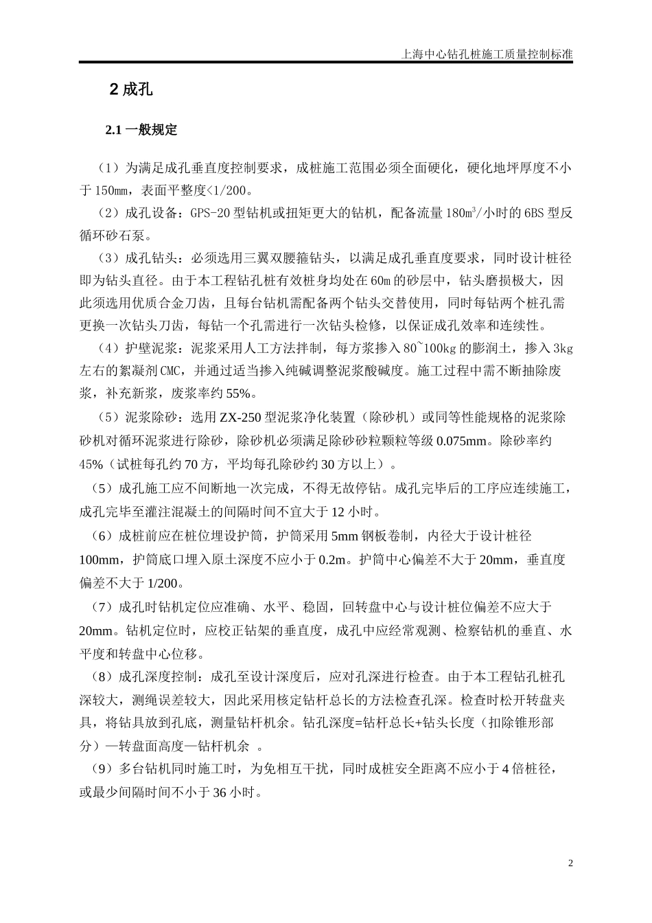 上海中心钻孔桩施工质量控制标准_第2页