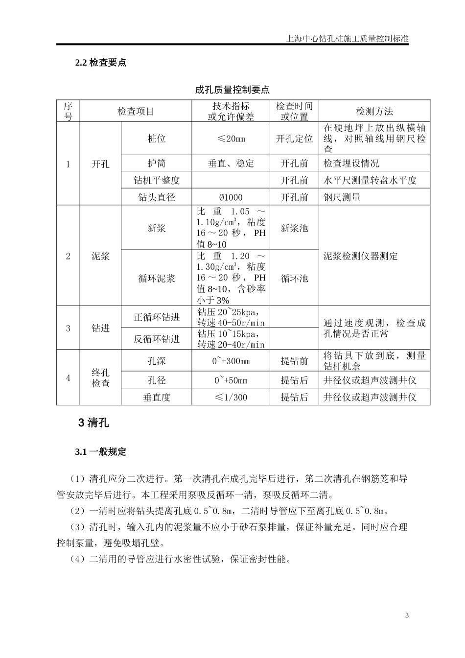 上海中心钻孔桩施工质量控制标准_第3页