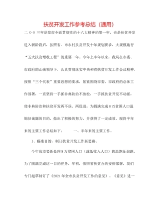 扶贫开发工作参考总结（通用）