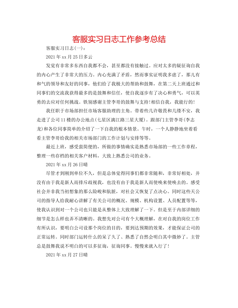 客服实习日志工作参考总结_第1页