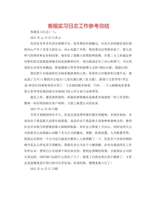 客服实习日志工作参考总结