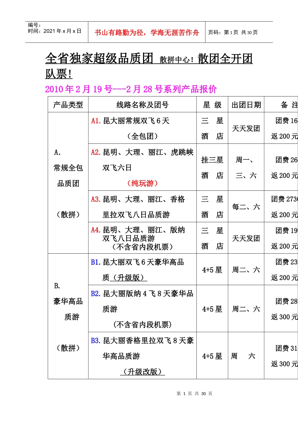全省独家超级品质团_第1页