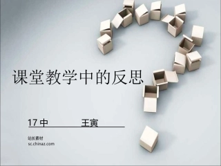 课堂教学中的反思