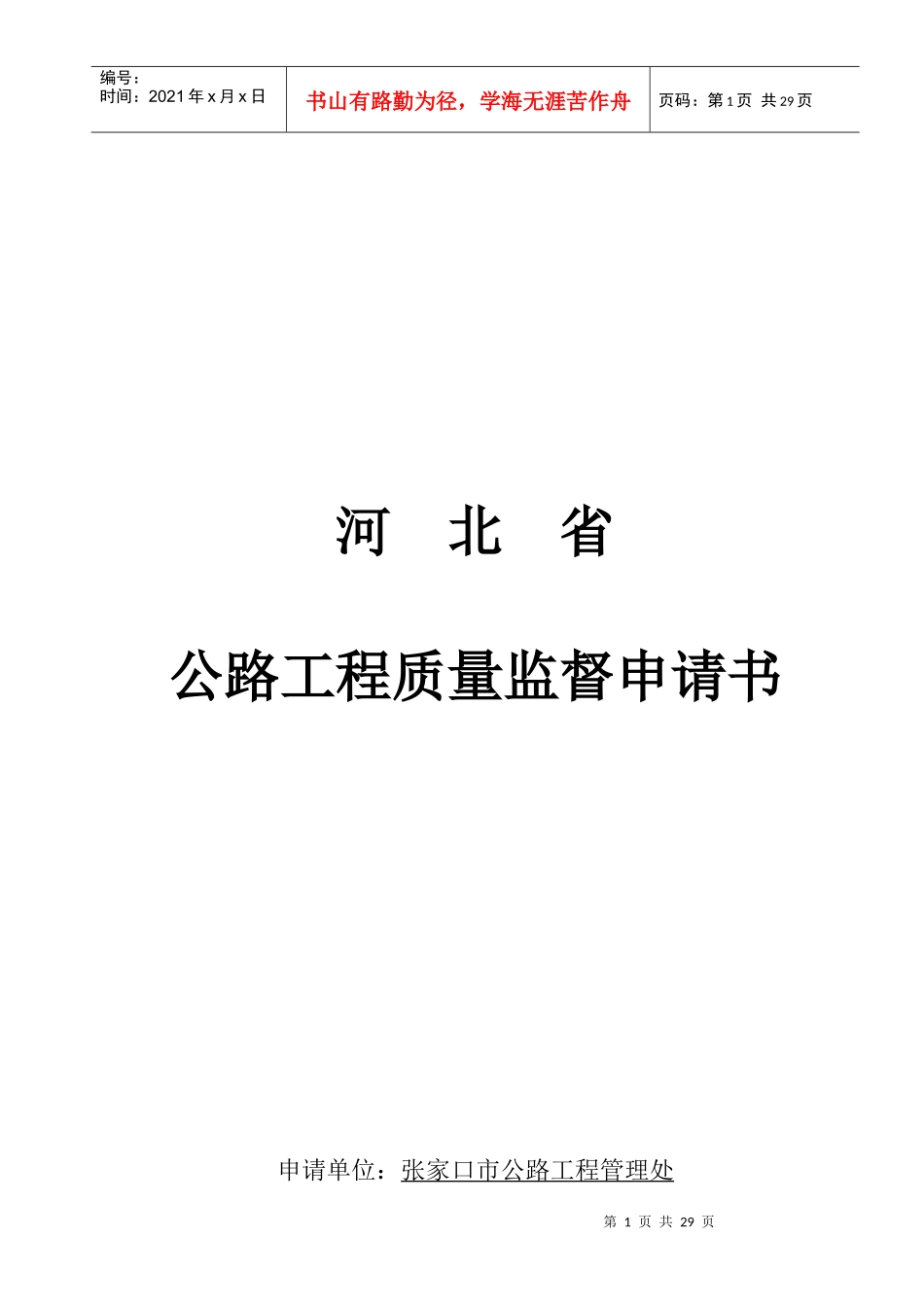 公路工程质量监督登记表_第1页
