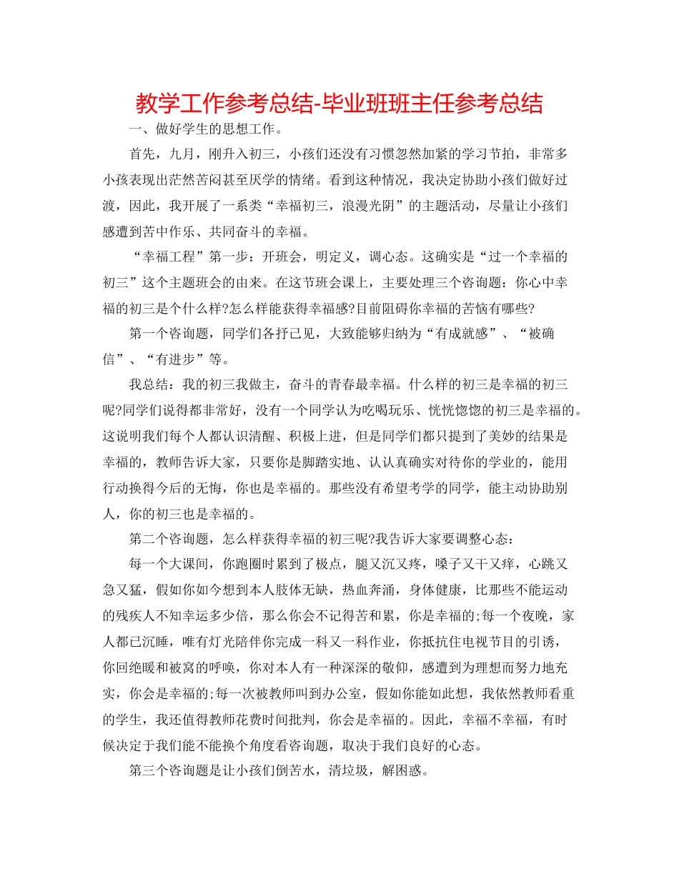 教学工作参考总结毕业班班主任参考总结_第1页