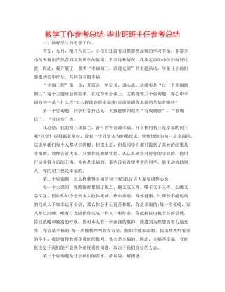 教学工作参考总结毕业班班主任参考总结