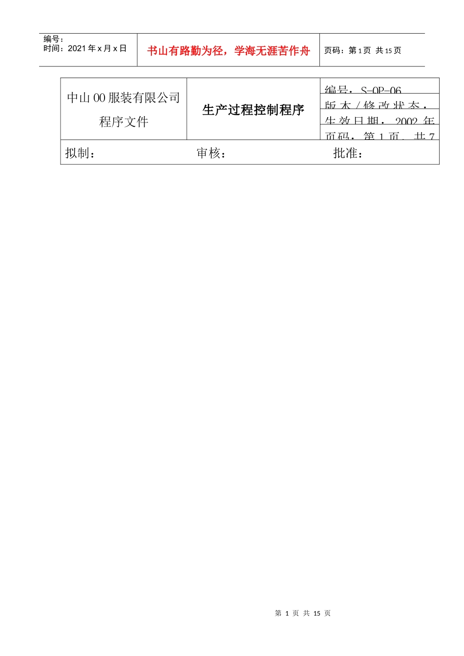 amp_1025_服装公司ISO体系之生产过程控制程序_第1页