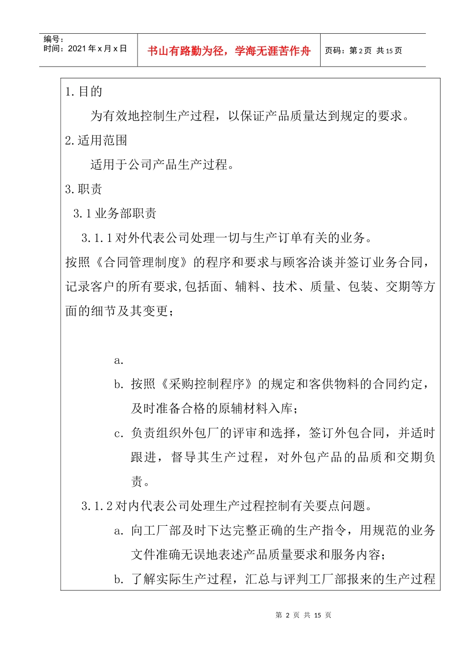 amp_1025_服装公司ISO体系之生产过程控制程序_第2页