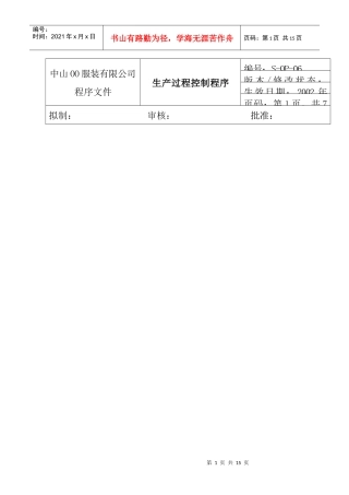 amp_1025_服装公司ISO体系之生产过程控制程序