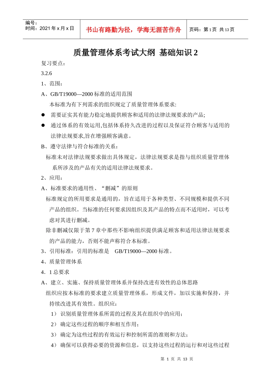 质量管理体系 基础知识部分_第1页