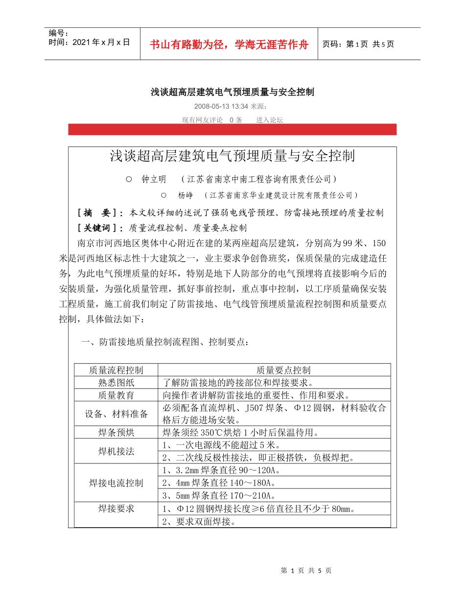 浅谈超高层建筑电气预埋质量与安全控制_第1页
