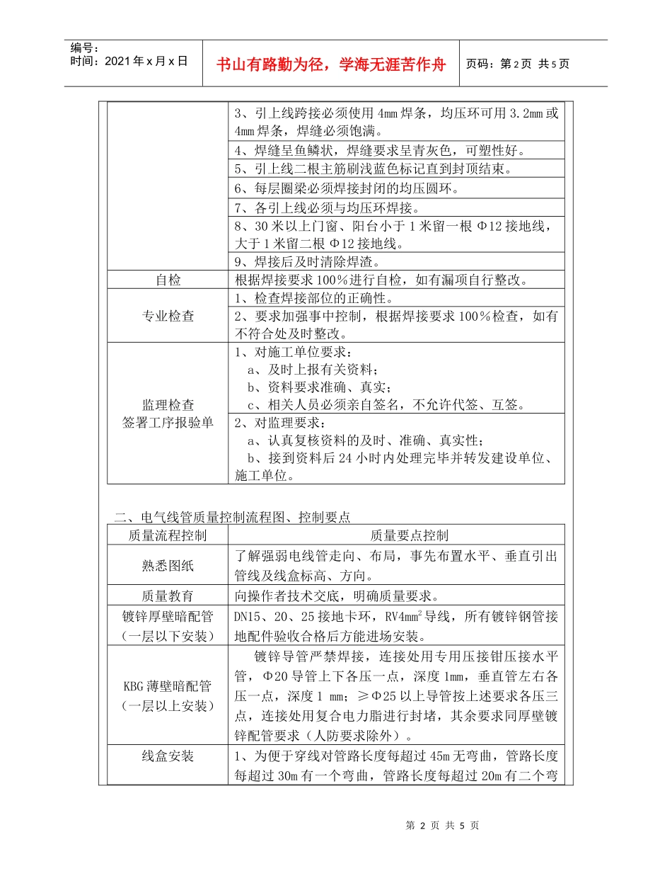 浅谈超高层建筑电气预埋质量与安全控制_第2页