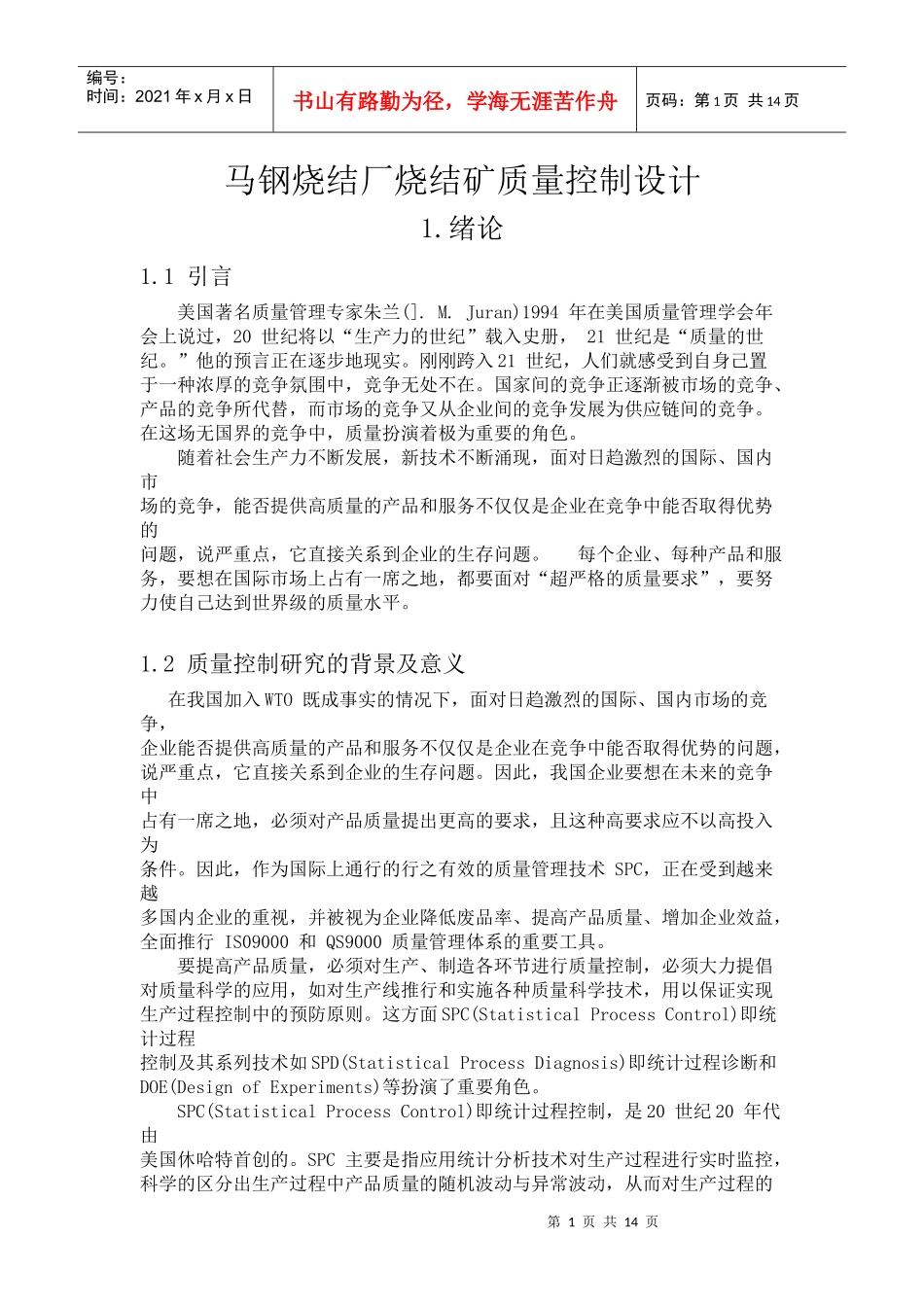 毕业论文--马钢烧结厂烧结矿质量控制设计_第1页