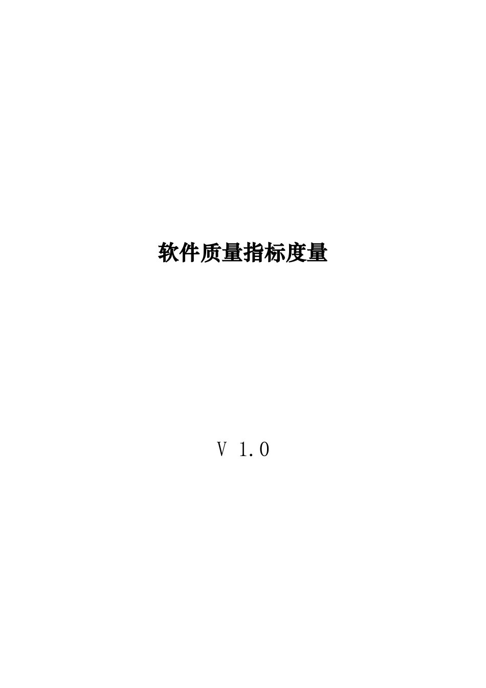 浅析软件质量指标度量_第1页