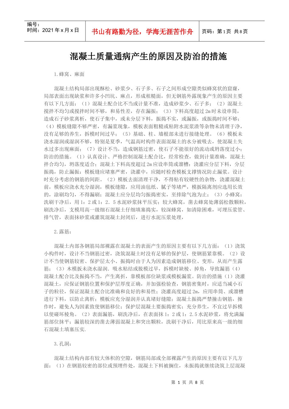 混凝土质量通病产生的原因及防治的措施_第1页