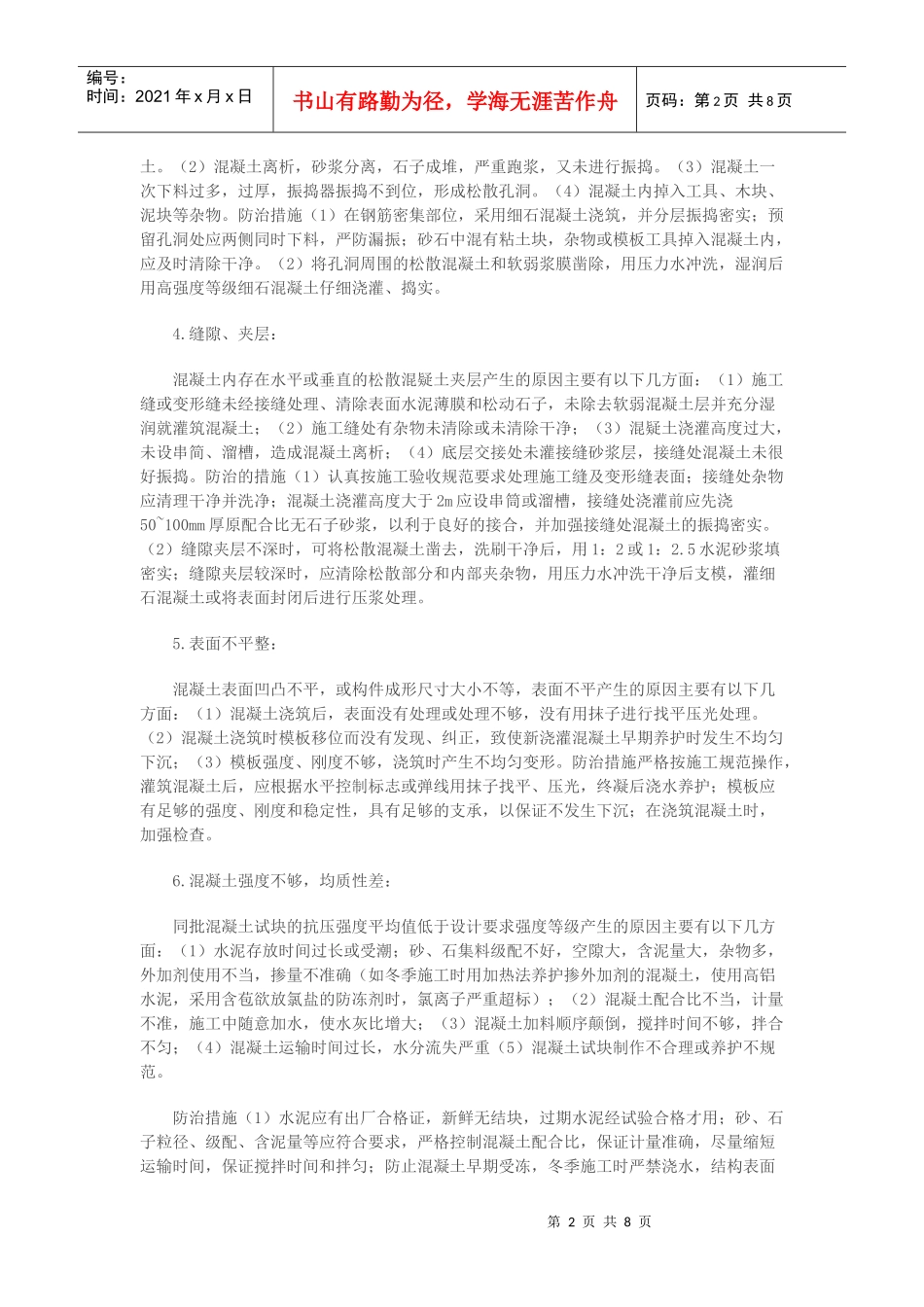 混凝土质量通病产生的原因及防治的措施_第2页