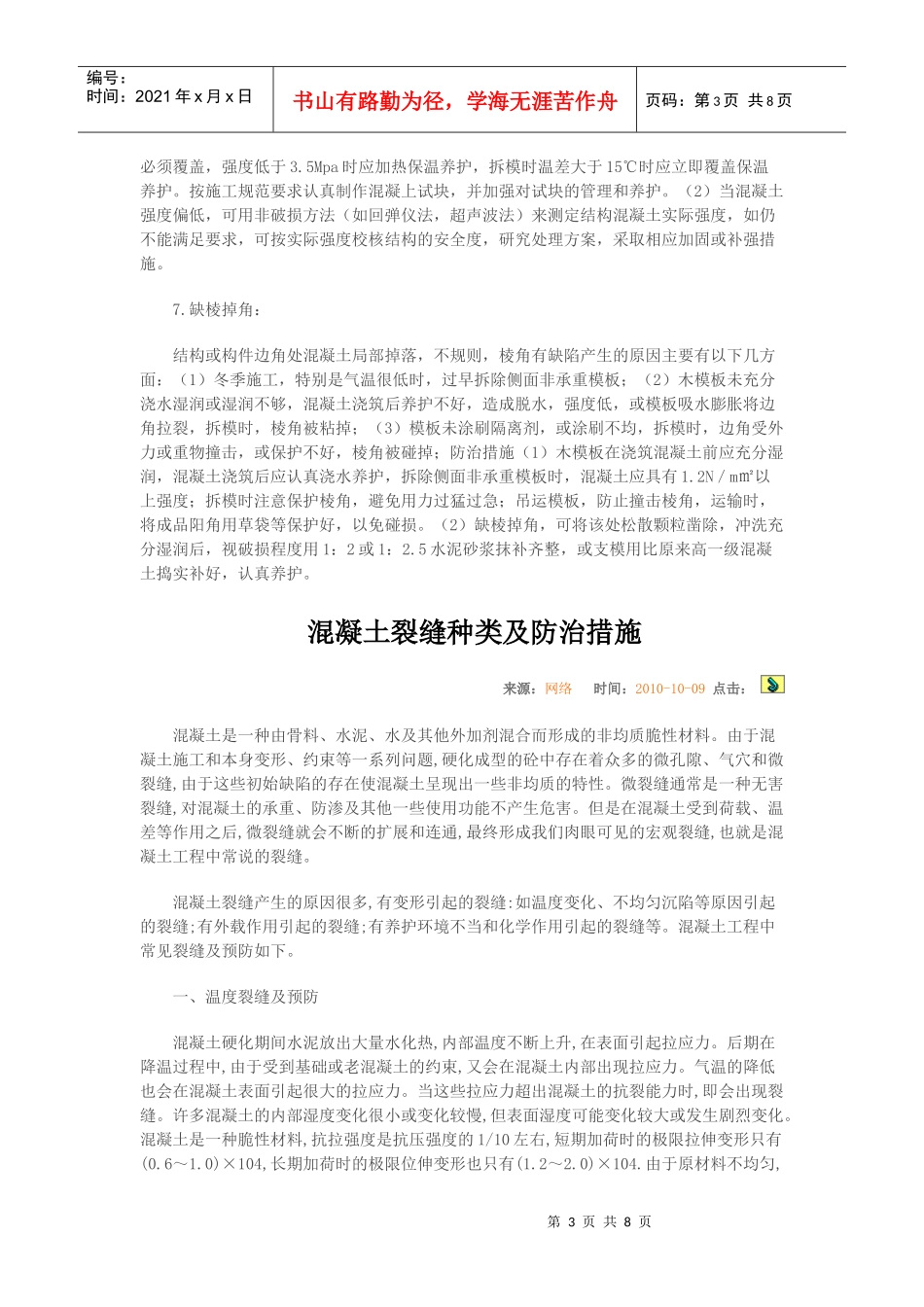 混凝土质量通病产生的原因及防治的措施_第3页