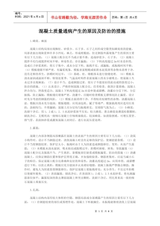 混凝土质量通病产生的原因及防治的措施