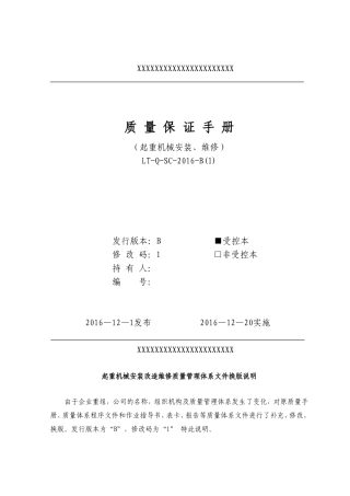 起重机械安装、维修质量保证手册2017.2(DOC65页)
