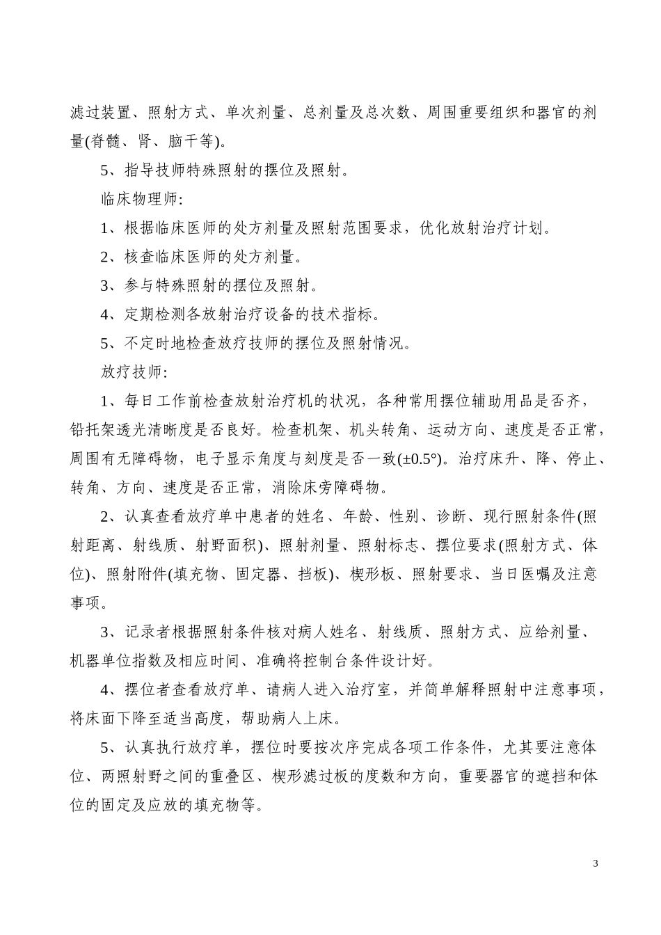 湖南省放射治疗质量控制与评价标准_第3页