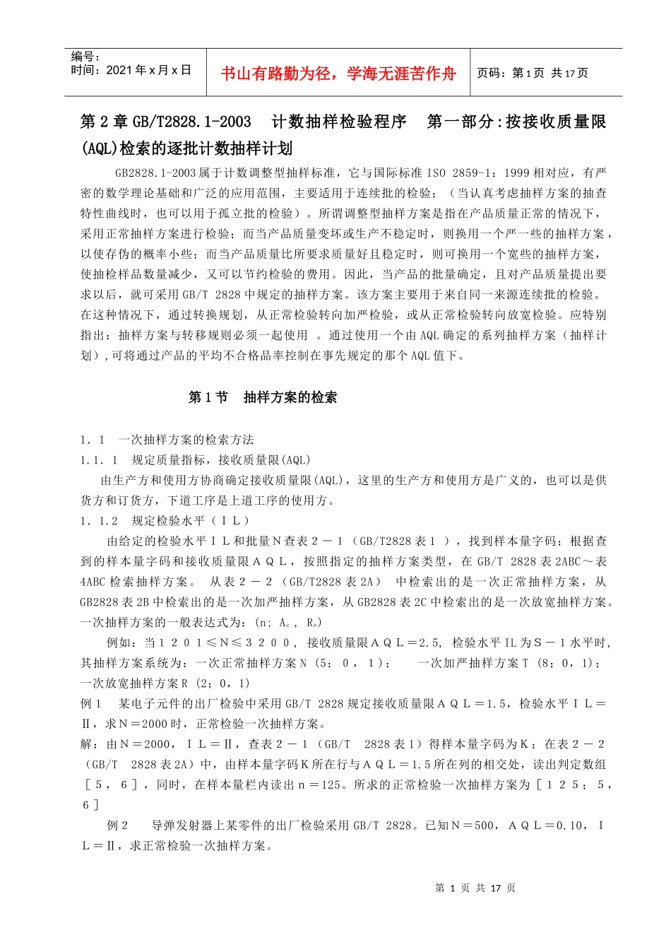 2_抽样检验培训教材_第1页