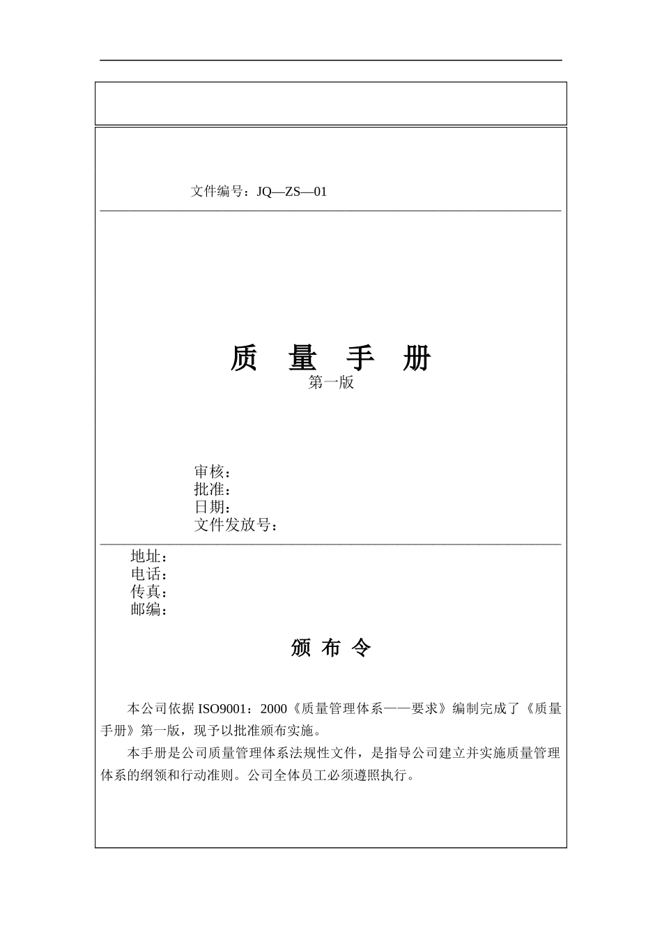 质量手册范本（DOC 141页）_第1页