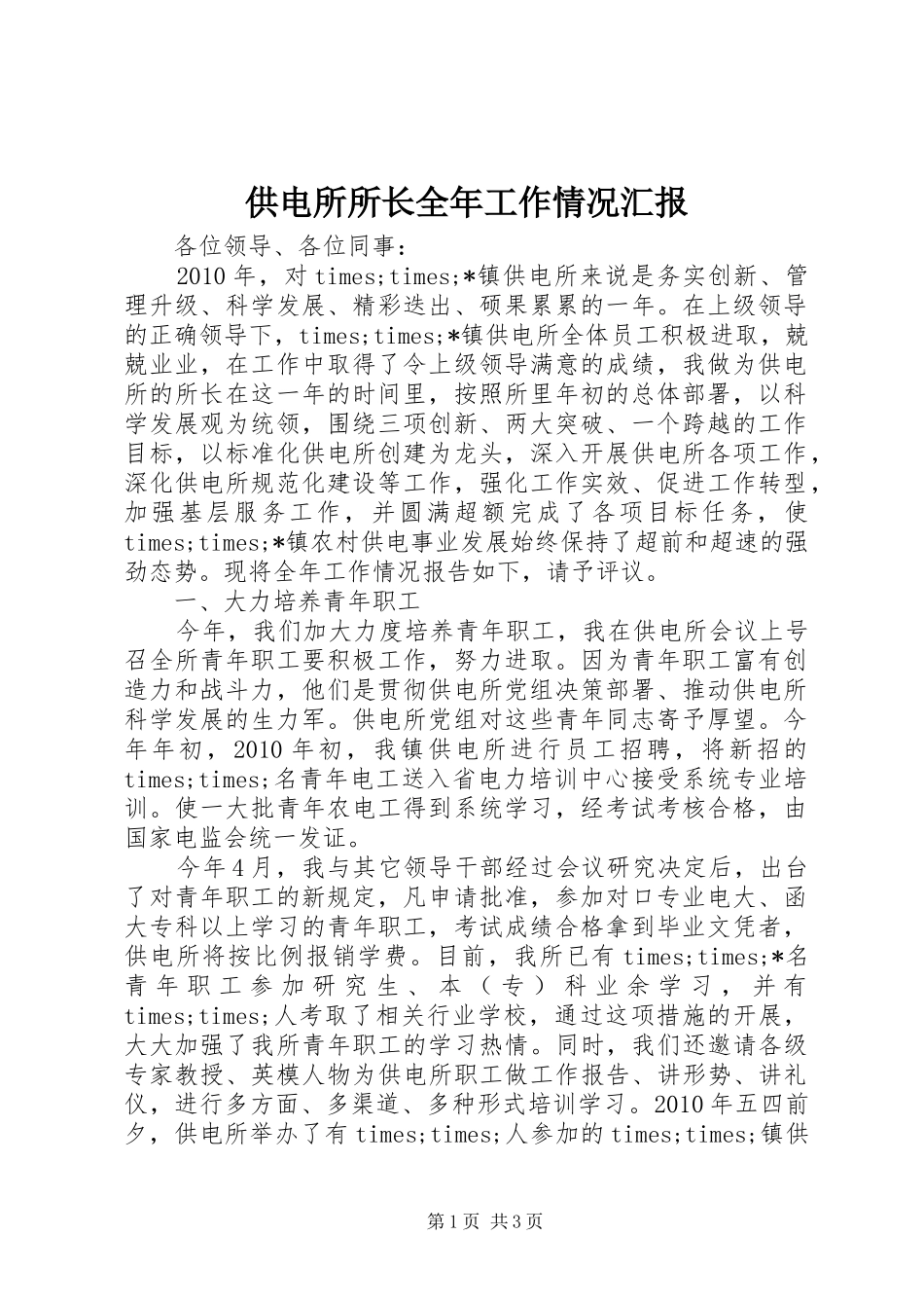 供电所所长全年工作情况汇报_第1页