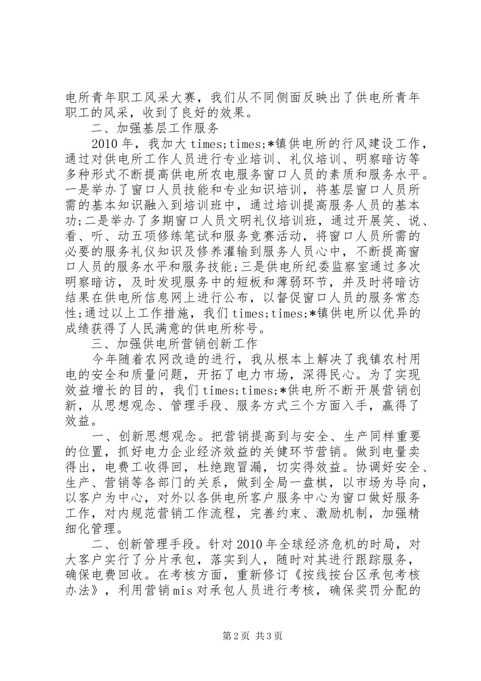 供电所所长全年工作情况汇报_第2页