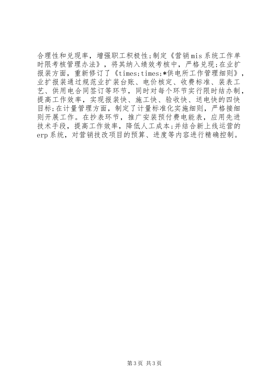 供电所所长全年工作情况汇报_第3页