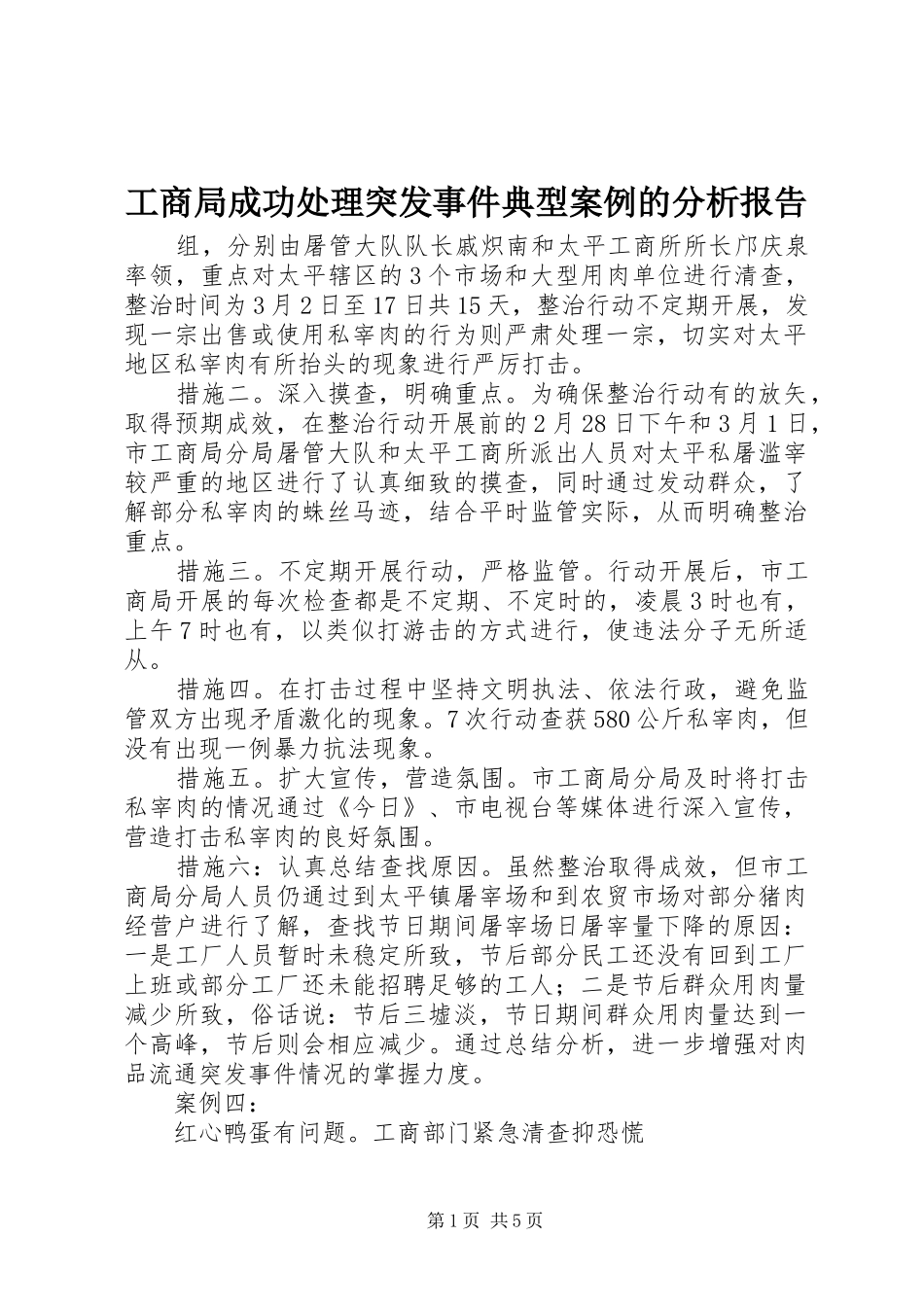 工商局成功处理突发事件典型案例的分析报告_第1页