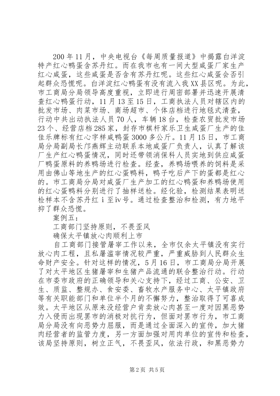 工商局成功处理突发事件典型案例的分析报告_第2页