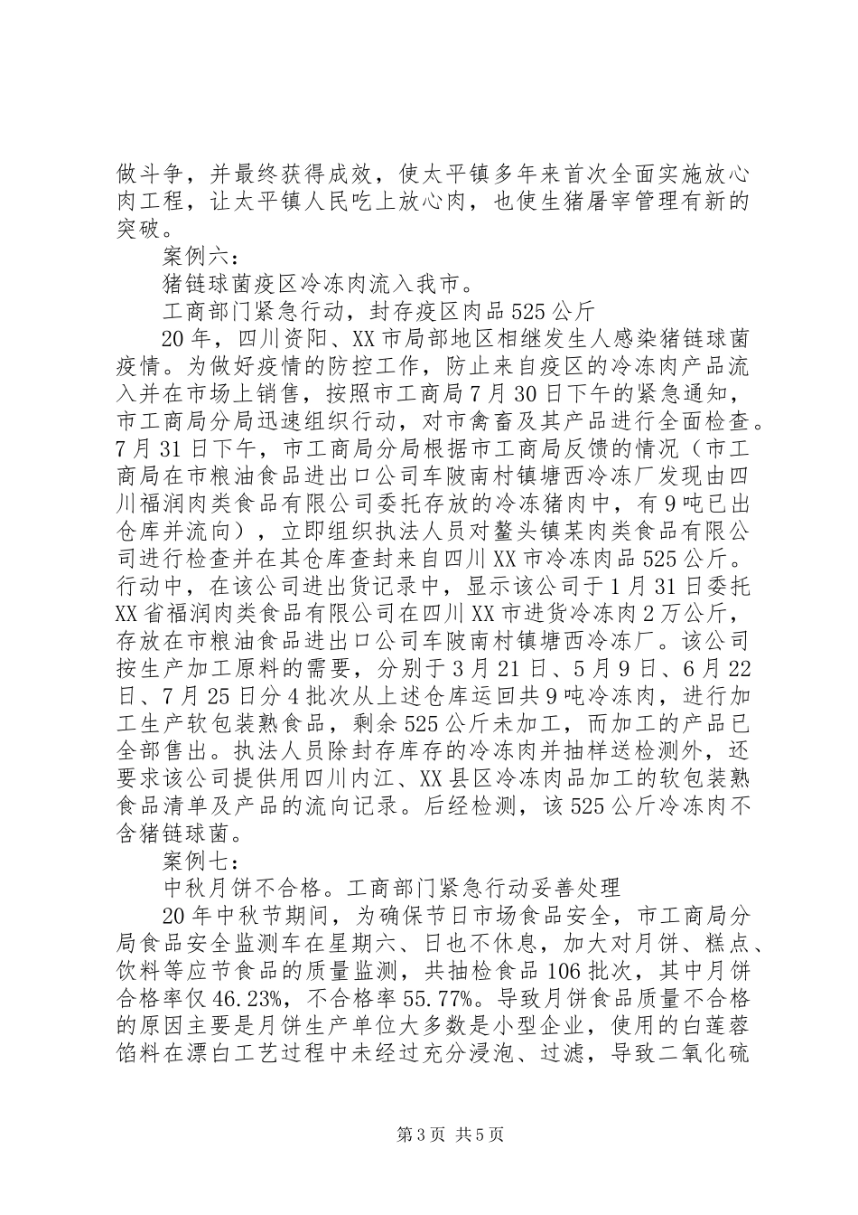 工商局成功处理突发事件典型案例的分析报告_第3页