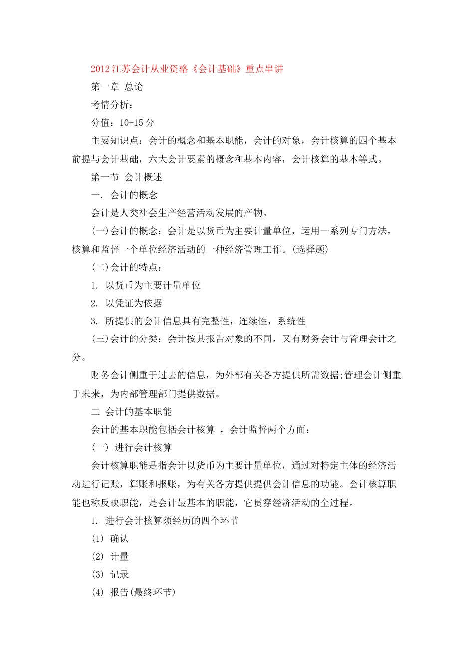 XXXX江苏会计从业资格《会计基础》重点串讲_第1页