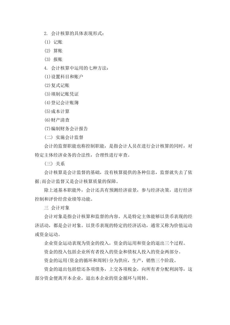 XXXX江苏会计从业资格《会计基础》重点串讲_第2页