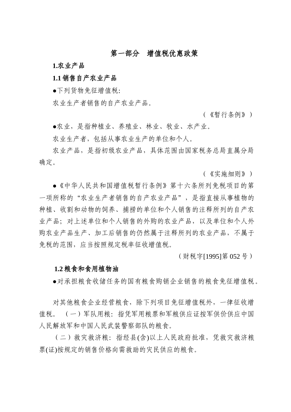 税收优惠政策汇编(修改稿)-税收优惠政策汇编（增值_第1页