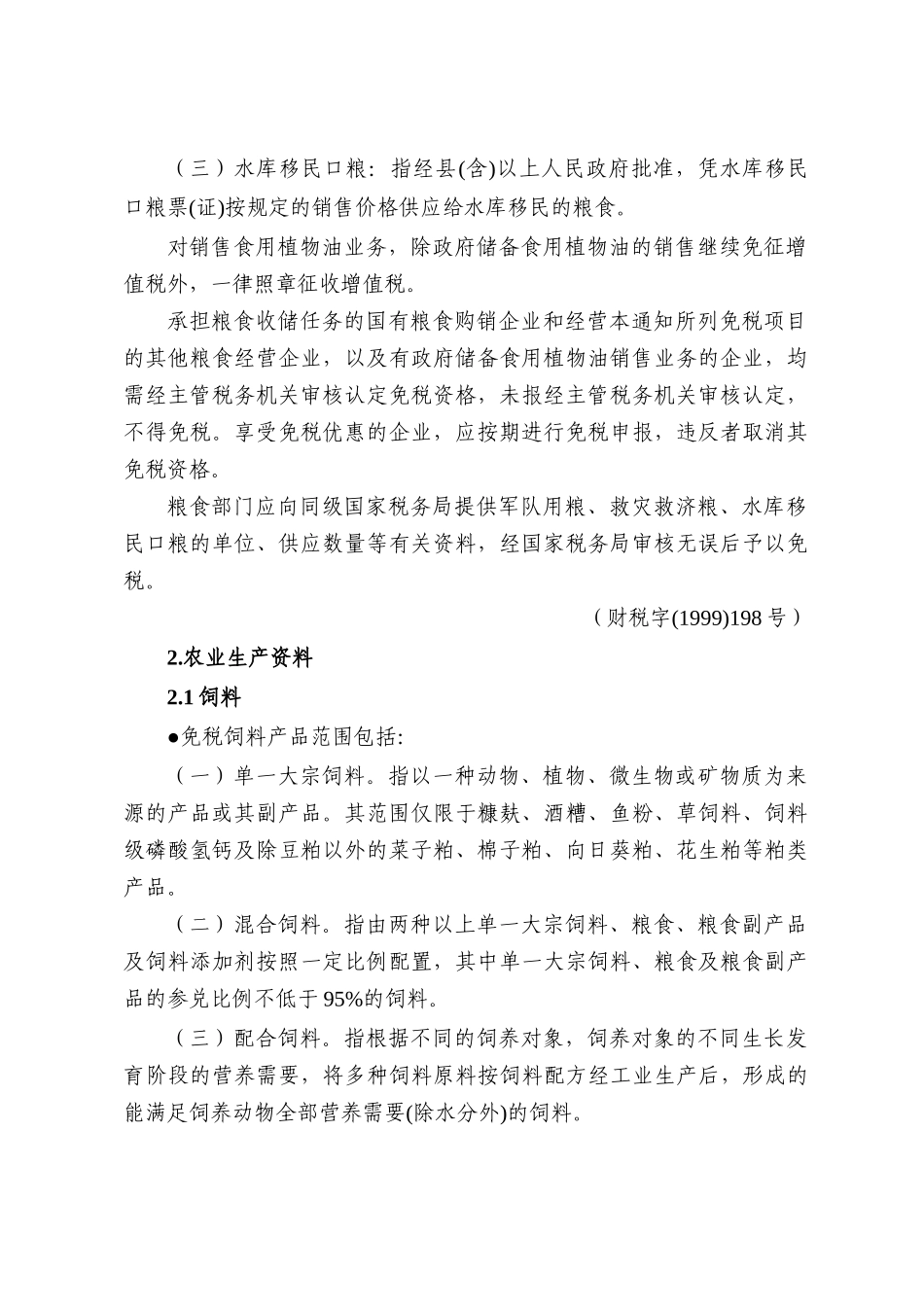 税收优惠政策汇编(修改稿)-税收优惠政策汇编（增值_第2页