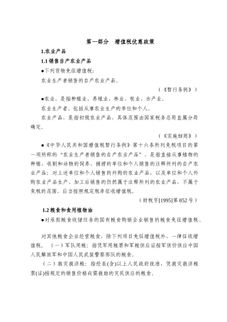 税收优惠政策汇编(修改稿)-税收优惠政策汇编（增值