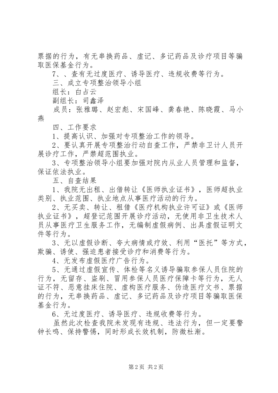 关于开展医疗乱象专项整治自查报告_第2页