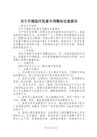关于开展医疗乱象专项整治自查报告