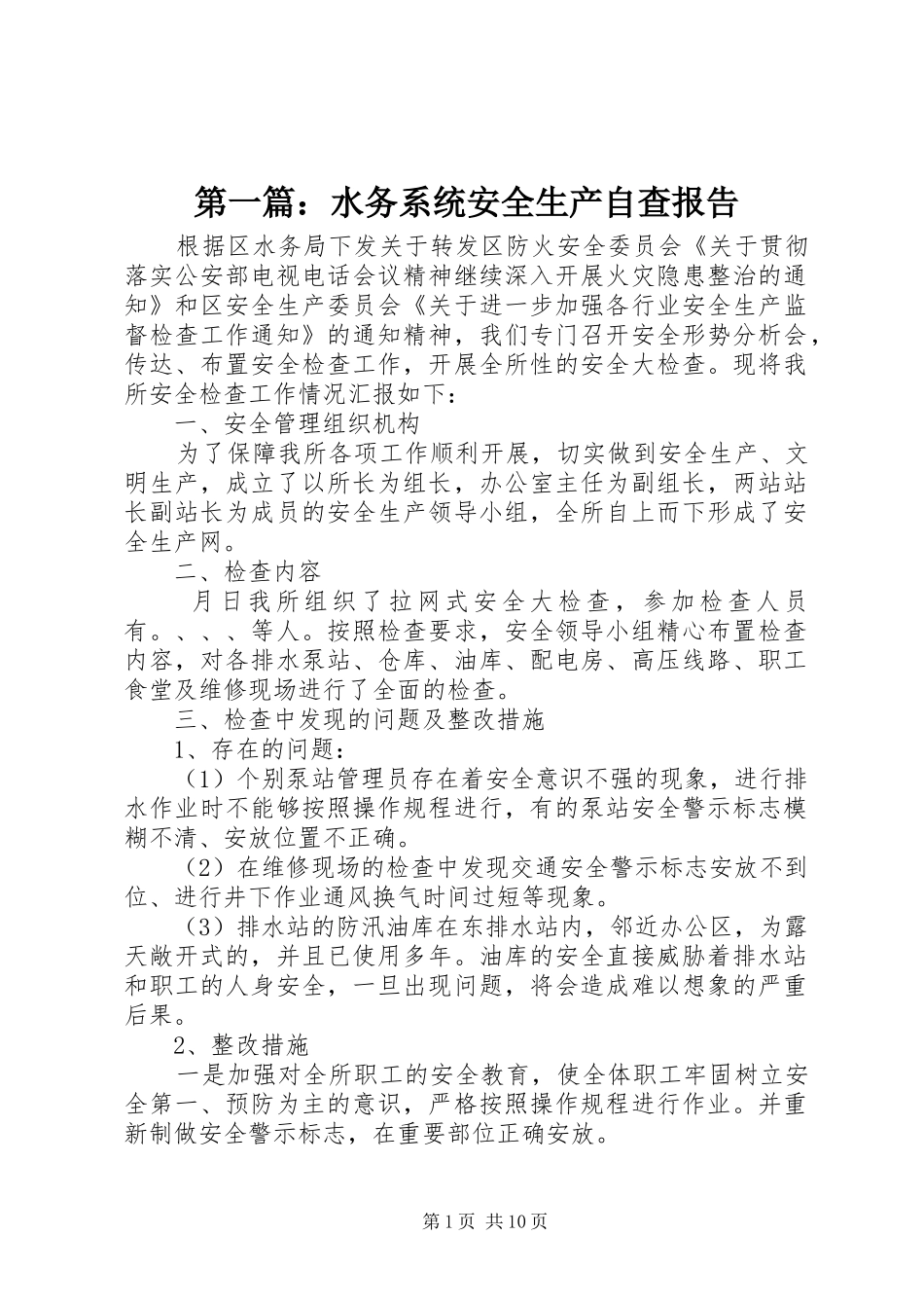 第一篇：水务系统安全生产自查报告_第1页