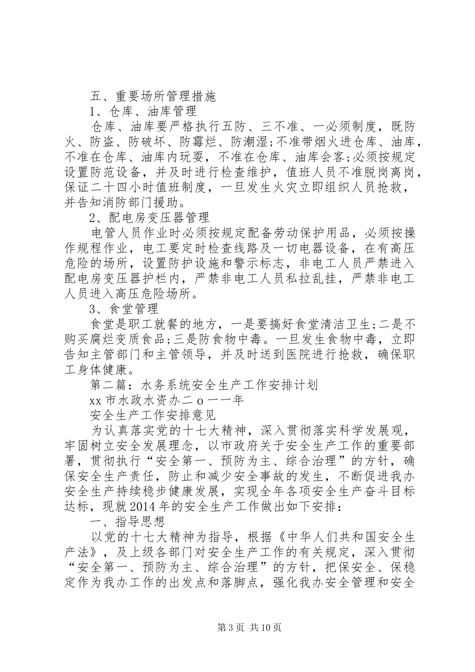 第一篇：水务系统安全生产自查报告_第3页